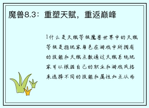 魔兽8.3：重塑天赋，重返巅峰