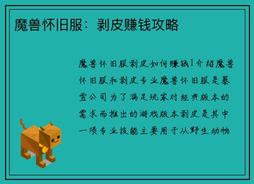 魔兽怀旧服：剥皮赚钱攻略