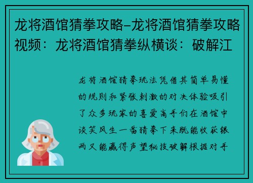 龙将酒馆猜拳攻略-龙将酒馆猜拳攻略视频：龙将酒馆猜拳纵横谈：破解江湖秘技，指尖神算