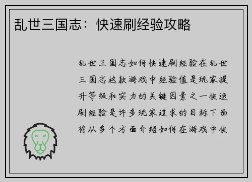 乱世三国志：快速刷经验攻略